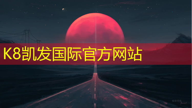 K8凯发：东莞塑胶跑道家