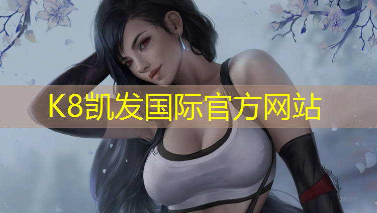 K8凯发：南平塑胶跑道施工报价