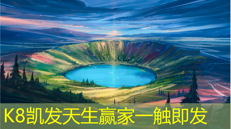 K8凯发中国官方网站：牟平透气型塑胶跑道