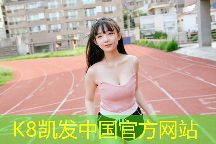 K8凯发：泌阳有塑胶跑道吗_