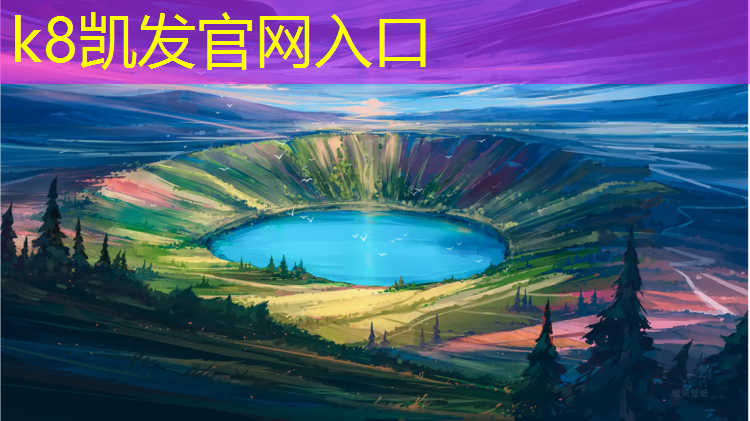 K8凯发：金山篮球场塑胶跑道
