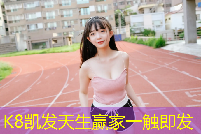 K8凯发中国官方网站：乐天公园塑胶跑道