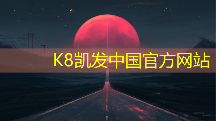 K8凯发国际官方网站：一天铺好塑胶跑道