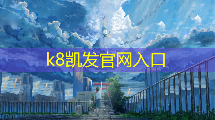 K8凯发：学校塑胶跑道实景图