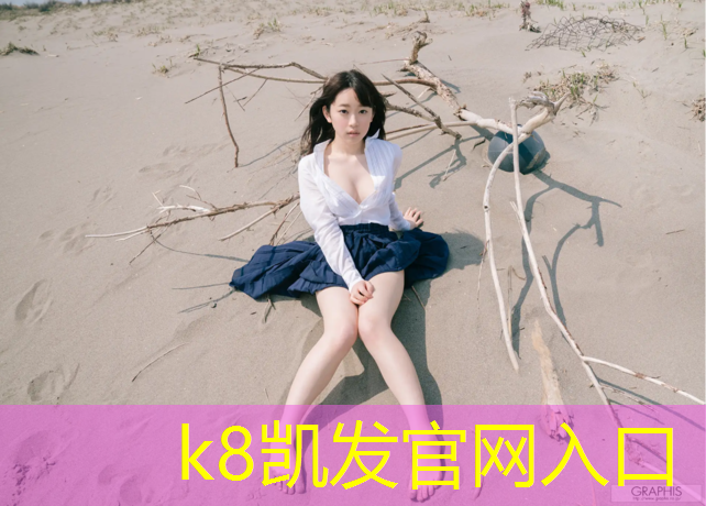 K8凯发天生赢家一触即发：学校塑胶跑道铺设要求