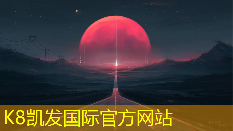 K8凯发中国官方网站：台州校园塑胶跑道售价