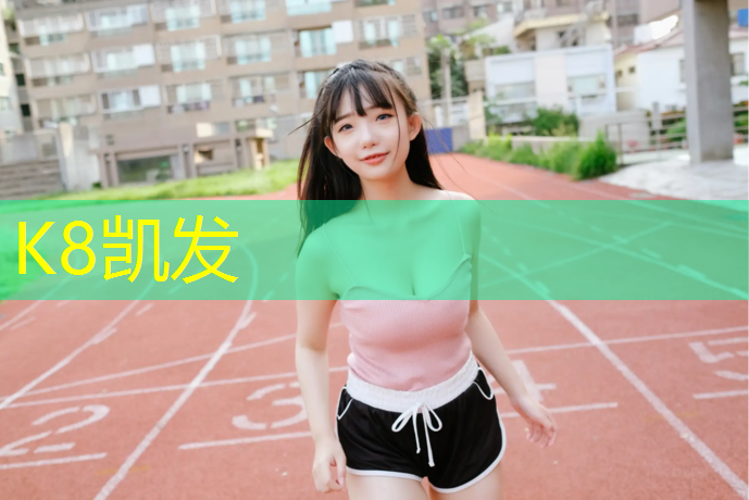 K8凯发国际官方网站：宣城透气型塑胶跑道材料