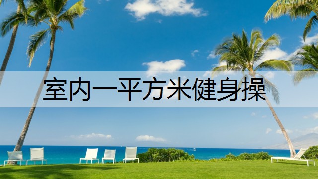 室内一平方米健身操